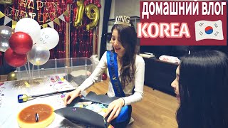 День рождения Софии и новый щенок  Часть 2  KOREA VLOG [upl. by Sternlight]