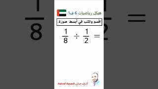 قسمة الكسور أشرفعياش اكسبلور رياضيات حل maths [upl. by Asseram]