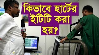 কিভাবে হার্টের ইটিটি করা হয় পুরো ভিডিও দেখুন ETT Test In Bangla [upl. by Ireg]