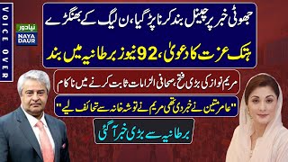 92 News Shut Down In UK After Maryam Nawaz Defamation Case Wreck [upl. by Sterling]