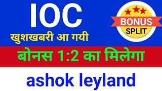 IOC  डिवीडेंड💰19 nov FIX🔴IOC SHARE LATEST NEWS TODAY🔴IOC DIVIDEND NEWS🔴SHARES ASHOK LEYLAND LTD [upl. by Ikkim315]