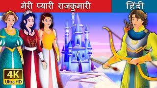 मेरी प्यारी राजकुमारी  My Dear Princess in Hindi  HindiFairyTales [upl. by Farver27]