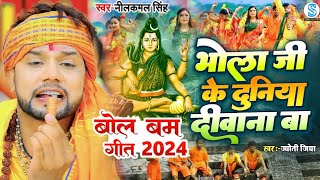 Neelkamal Singh Bol Bam Song 2024  भोला जी के दुनिया दीवाना बा  2024 bol bam song bhojpuri bol bam [upl. by Henriette905]