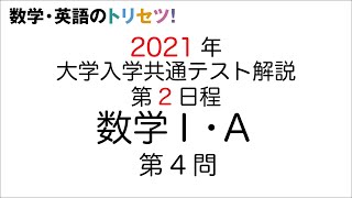 【共通テスト第2日程】数学Ⅰ・A第4問2021年令和3年度 [upl. by Elocyn914]