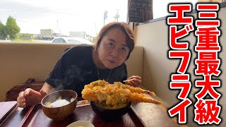 【三重県最大級のエビフライ】しかも2本横たわるエビフライ丼1600円の存在感！三重県亀山市「七色食堂」 [upl. by Zasuwa864]