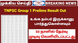 TNPSC Group 1 result out  குரூப் 1 Prelims result released  Tamilnadu jobs amp govt news [upl. by Eanar98]