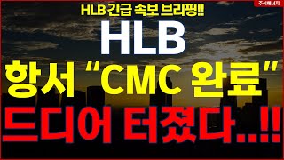 HLB그룹 에이치엘비 💥quot속보 항서 CMC 완료quot 드디어 터졌다 HLB테라퓨틱스 HLB제약 HLB글로벌 HLB생명과학 [upl. by Emelina]