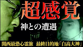 【衝撃】ついに神と遭遇さらに…降魔師・阿部吉宏はずっと緊張していた！その衝撃の理由とは？【森マネージャー涙の理由】 [upl. by Else824]