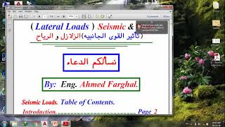 Lateral loads 1  شرح نظري للزلازل [upl. by Tacy322]