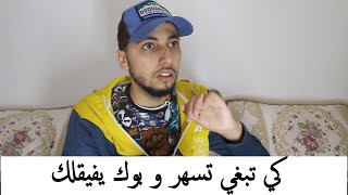 كي تبغي تسهر فل Réveillon و يفيقلك بوك  فيديوا قديم بصح مانكرهش منه هههه [upl. by Marget257]