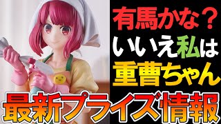 あんたの汚れを真っ白に染め上げてやる！！今後登場予定の最新プライズフィギュア情報です！【プライズフィギュアNEWS】2024318 [upl. by Magdala108]