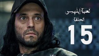 مسلسل لعبة إبليس  بطولة يوسف الشريف  الحلقة الخامسة عشر  The Devil Game Series HD Episode 15 [upl. by Tnahsin]