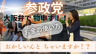 【そのお金の使い方、おかしいんとちゃいますか？】参政党大阪第15支部 宮出 ちさと街頭演説 [upl. by Cathyleen]