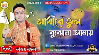 সাথীরে ভুল বুঝোনা আমায় amar ganer surekoto sorolipi dhore [upl. by Sauls]