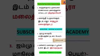 TNPSC  TNUSRB GK questions tnusrb tnpsc shortsfeed shorts [upl. by Oz71]