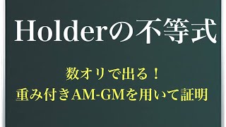 《不等式シリーズ》ヘルダーの不等式〜形はゴツいけど証明は単純！〜 [upl. by Woodruff]