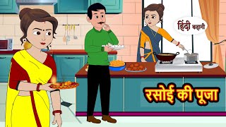 रसोई की पूजा  Kahani  Bedtime Stories  Stories in Hindi  Comedy  Funny  Storytime  Story [upl. by Borman454]