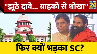 Patanjali Case में SC ने सभी FMCG Companies को लगाई फटकार जानिए क्या टिप्पणी की [upl. by Lemrahc]