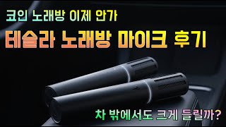 테슬라 노래방 마이크 코노의 시대는 끝 사용후기 [upl. by Atined]