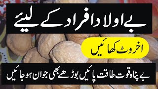 Akhrot Khane Ke Faydeاخروٹ کھائیں جوان ہو جائیں کمزوری بھول جائیںBenefits of Eating WalnutHealth [upl. by Edin38]