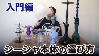 自宅でシーシャ「はじめてのシーシャ本体の選び方！」 水タバコ HOME SHISHA [upl. by Eusadnilem]