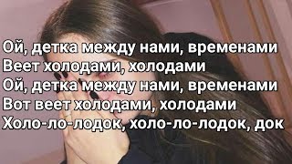 Мэвл  Холодок Lyrics Текст Премьера 2019 [upl. by Olihs511]