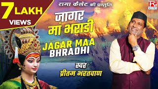 जागर मां भराडी Jagar Maa Bhradhi  उत्तराखंड गढ़वाली  Uttarakhandi Garhwali Jagar  Pritam Bhartwan [upl. by Pansir936]