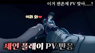 역대급 수위의 젠존제 PV  젠레스 존 제로 제인 플레이 PV 리액션 【 방어태세 】 [upl. by Cruickshank]