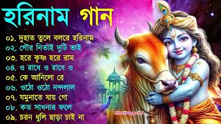 Harinamer Gaan  হরিনামের কিছু হিট গান  Horinamer Hit Song  Sri Krishna Song pt 5 [upl. by Airdnat632]