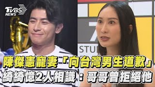 《看板人物》幕後／陳傑憲寵妻「向台灣男生道歉」 綺綺憶2人相識：哥哥曾幫我拒絕他｜TVBS新聞 [upl. by Wulf756]