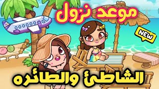 موعد نزول تحديث الشاطئ والطائره في لعبة أفاتار ورلد  avatar world [upl. by Sanchez442]