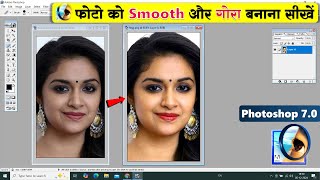 How to edit photo in Photoshop 70  फोटो को Smooth और गोरा कैसे बनाएं। [upl. by Akimahs]