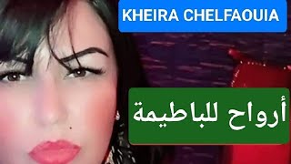 Kheira chelfaouia arwah lel batima الشابة خيرة الشلفاوية ارواح للباطيمة [upl. by June]