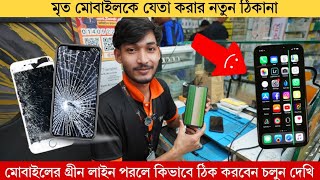 মোবাইলের গ্রীন লাইন পরলে কিভাবে ঠিক করবেন চলুন দেখি  greenline problem solve [upl. by Anne]