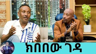 አሜሪካ በኮሜዲ ልኑር ብል ህይወቴ ትራጀዲ ይሆናል  ከ9 አመታት በኃላ ቤተሰቦቹን ያገኘው ተወዳጁ ኮሜዲያን ክበበው ገዳ  Seifu on EBS [upl. by Elleina]