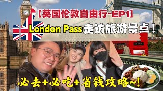 【🇬🇧 London英國伦敦】自由行免費热门旅游景點美食？！最省钱攻略！如何使用London Pass？绝对必去必吃！ [upl. by Valora869]