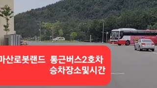 서진항공 로봇랜드 통근버스2호차 반송동출발 정류장 및 운행노선영상6월6일현재 [upl. by Acessej]