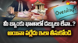 Bank overdraft Facility  మీ బ్యాంకు ఖాతాలో డబ్బులు లేవా SakshiTV [upl. by Harlamert]