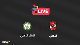 مباراة  البنك الأهلي 00 الأهلي  الجولة الرابعة  الدوري المصري 20242025 [upl. by Aidnic]