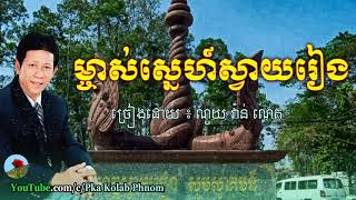 ម្ចាស់ស្នេហ៍ស្វាយរៀង ណូយ​ វ៉ាន់ណេត  Mchas Sne Svay Reang  Noy Vanneth song [upl. by Marcus]