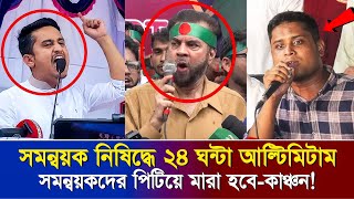 ইউনূসকে হুশিয়ারি সমন্বয়ক নিষিদ্ধ না করলে পিটিয়ে মারা হবেইলিয়াস [upl. by Zohara241]