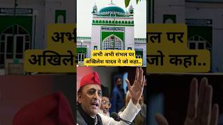 Sambhal Jama Masjid Sambhal Par Kya Bole Akhilesh Yadav shorts news short [upl. by Delfine698]