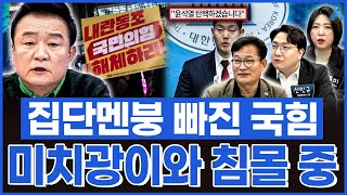 백운기의 정치1번지 난리 난 국민의힘 집단멘붕에 빠진 상태 미치광이와 함께 침몰 중 [upl. by Orgalim]