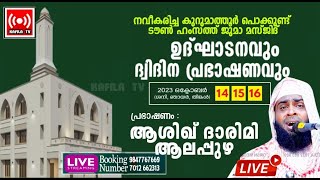 LIVEആശിഖ് ദാരിമി ആലപ്പുഴകുറുമാത്തൂര്‍ പൊക്കുണ്ട് ടൗണ്‍ ഹംസത്ത് ജുമാ മസ്ജിദ് ഉദ്ഘാടനം15102023 [upl. by Og]