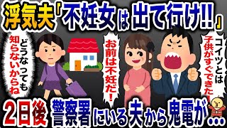 不妊に悩む嫁を裏切り女と浮気した夫「妊娠できない役立たずは出て行け！」→2日後、警察署の夫から鬼電が…【2ch修羅場スレ・ゆっくり解説】 [upl. by Vanya]