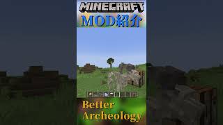 【Minecraft】ブラシを使って化石を取ろう！『Better Archeology』【MOD紹介】shorts ゆっくり紹介 [upl. by Hen]