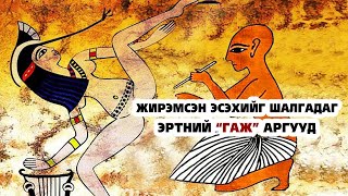 Жирэмсэнг ШАЛГАДАГ байсан эртний “ГАЖ” аргууд [upl. by Heddi]