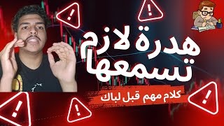 كلام يجب ان يسمعو اي طالب بكالوريا قبل الدخول المدرسي BAC 2025 [upl. by Nitfa]