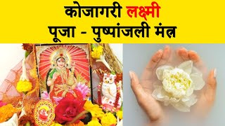 Kojagori Lokkhi Puja Mantra Kojagori Lokkhi Puja Pushpanjali Mantra  Ekdharm [upl. by Zoilla]