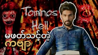 မဖတ်သင့်တဲ့ကဗျာ Tominos Hell [upl. by Ettinger390]